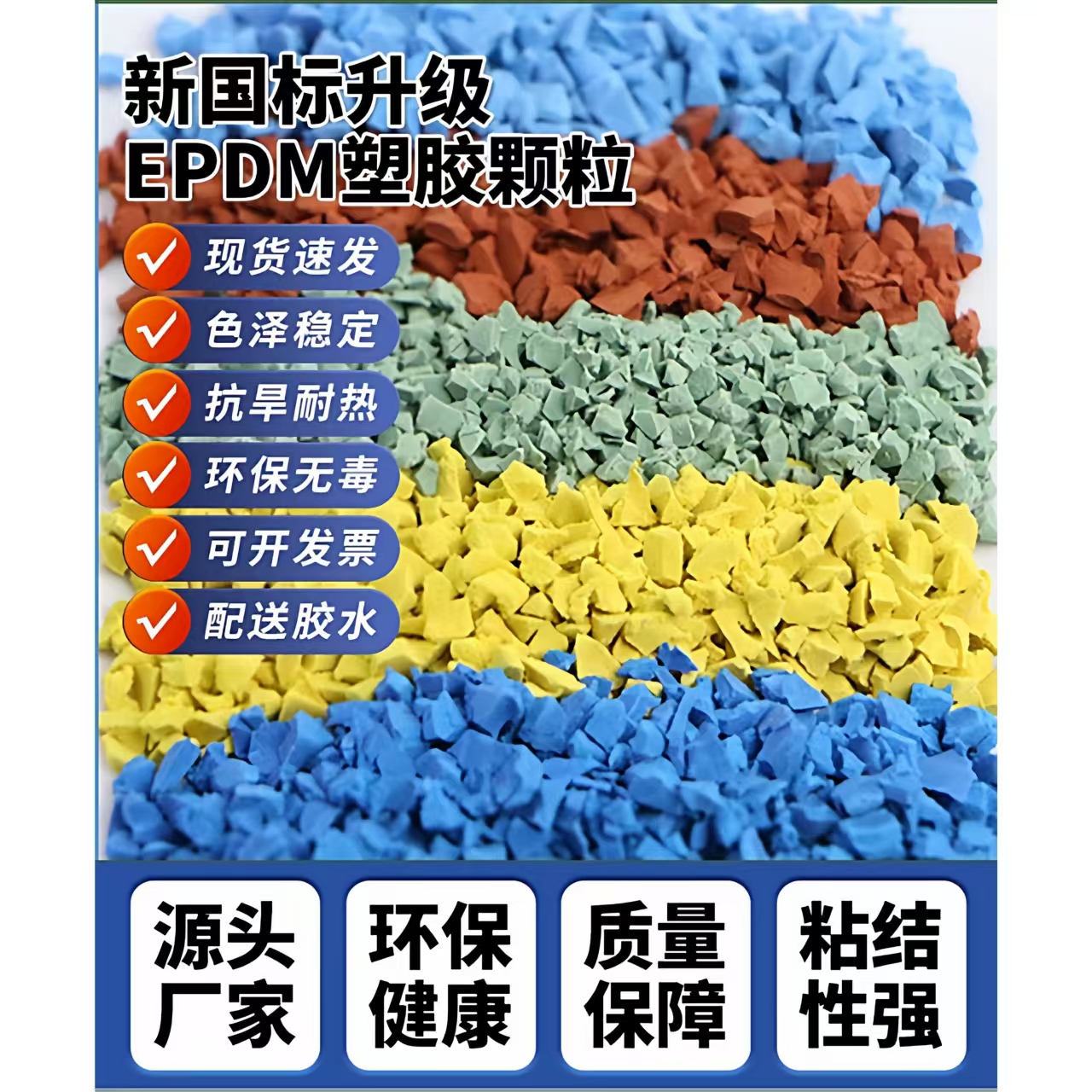 台州市学校塑胶跑道EPDM颗粒 - 方案
