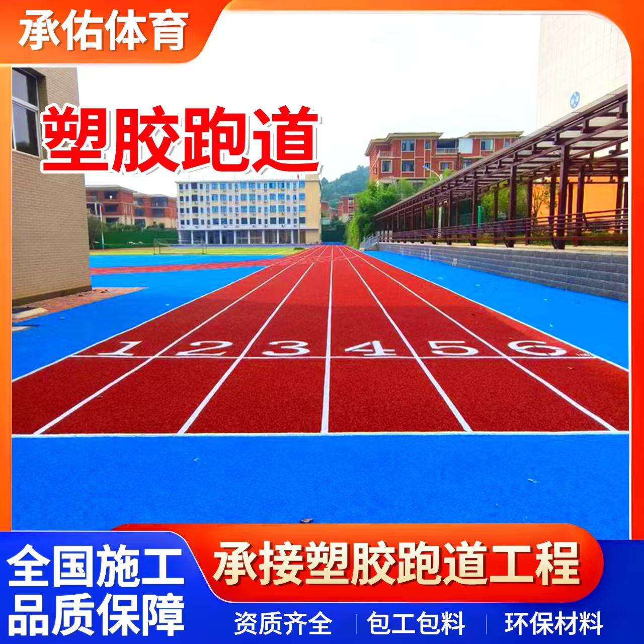 台州市硅PU材料学校塑胶跑道 - 排名