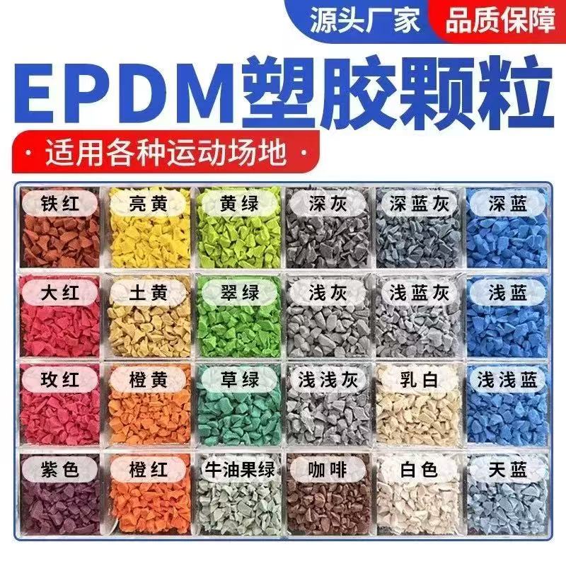 台州市EPDM颗粒塑胶跑道材料 - 方案