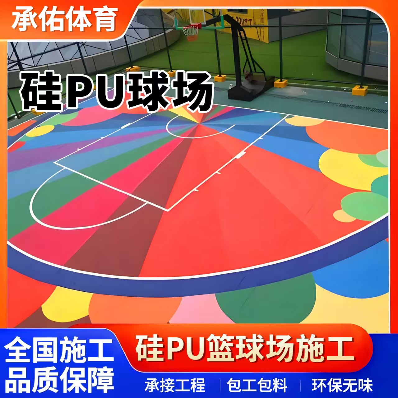 台州市硅PU材料硅PU球场 - 一站式服务